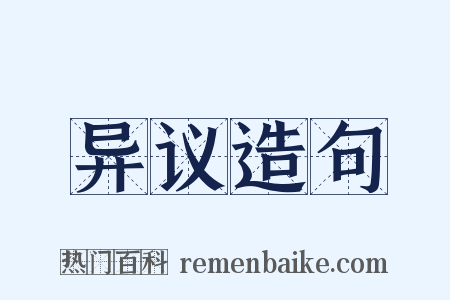 异议造句是什么意思的图片